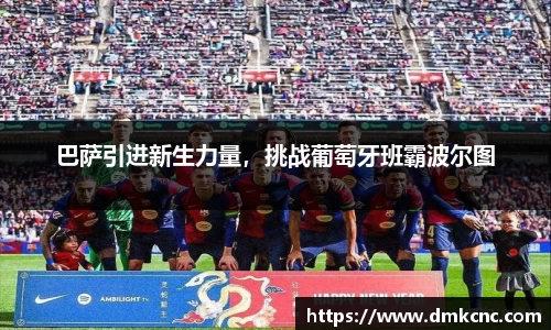巴萨引进新生力量，挑战葡萄牙班霸波尔图