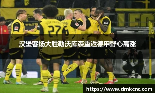 汉堡客场大胜勒沃库森重返德甲野心高涨