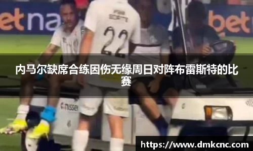 内马尔缺席合练因伤无缘周日对阵布雷斯特的比赛