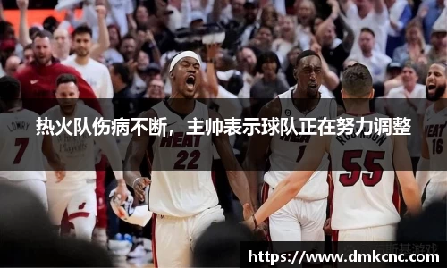 热火队伤病不断，主帅表示球队正在努力调整