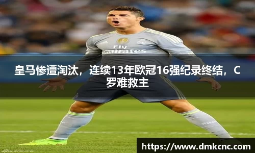 皇马惨遭淘汰，连续13年欧冠16强纪录终结，C罗难救主