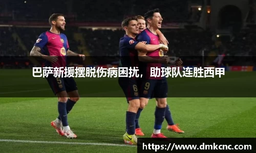 巴萨新援摆脱伤病困扰，助球队连胜西甲