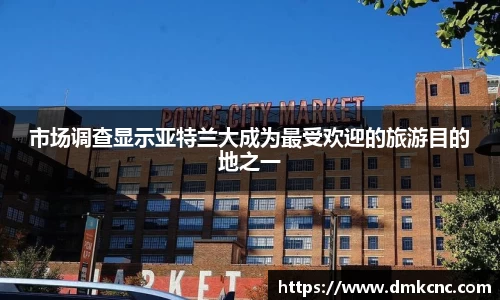 市场调查显示亚特兰大成为最受欢迎的旅游目的地之一