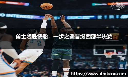 勇士险胜快船，一步之遥晋级西部半决赛