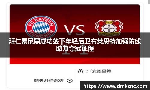 拜仁慕尼黑成功签下年轻后卫布莱恩特加强防线助力夺冠征程