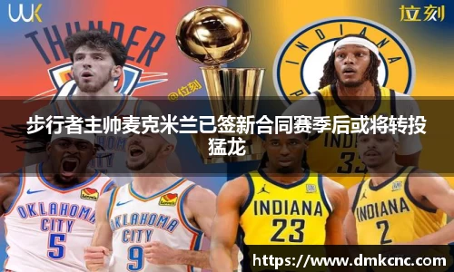 步行者主帅麦克米兰已签新合同赛季后或将转投猛龙