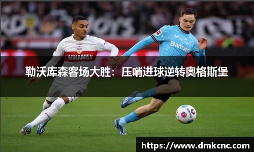 勒沃库森客场大胜：压哨进球逆转奥格斯堡