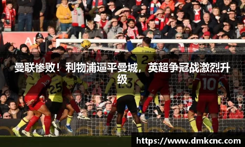 曼联惨败！利物浦逼平曼城，英超争冠战激烈升级