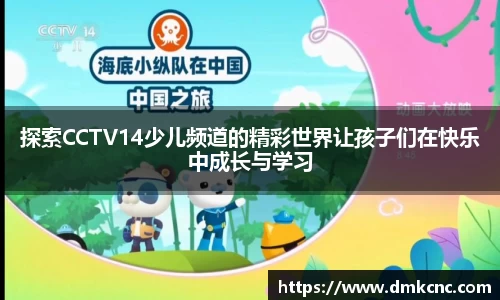 探索CCTV14少儿频道的精彩世界让孩子们在快乐中成长与学习