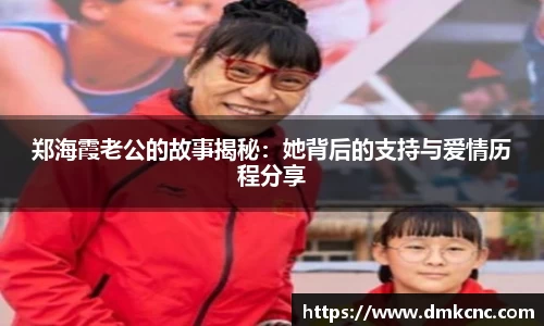郑海霞老公的故事揭秘：她背后的支持与爱情历程分享