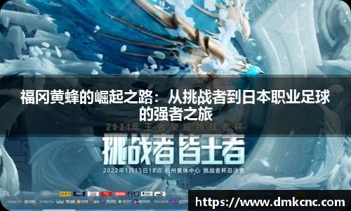 福冈黄蜂的崛起之路：从挑战者到日本职业足球的强者之旅