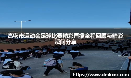 高密市运动会足球比赛精彩直播全程回顾与精彩瞬间分享