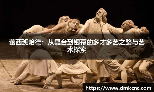 蕾西班哈德：从舞台到银幕的多才多艺之路与艺术探索