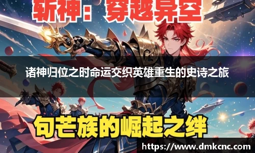 诸神归位之时命运交织英雄重生的史诗之旅