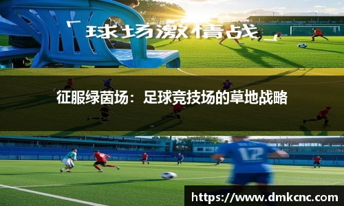 征服绿茵场：足球竞技场的草地战略