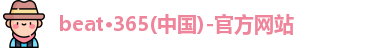 beat365体育